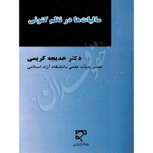 مالیات ها در نظم کنونی دکتر کریمی