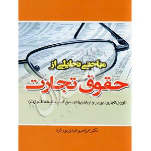 مباحثی تحلیلی از حقوق تجارت دکتر عبدی پورفرد