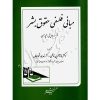 مبانی فلسفی حقوق بشر دکتر ناظمی و دکتر شجاعیان
