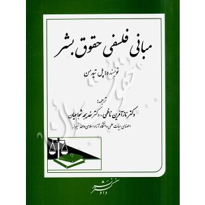 مبانی فلسفی حقوق بشر دکتر ناظمی و دکتر شجاعیان