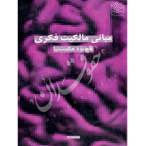 مبانی مالکیت فکری حکمت نیا
