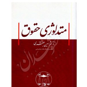 متدلوژی حقوق دکتر جعفری
