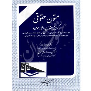 متون حقوقی (گرایش حقوق بین الملل عمومی) دکتر مومنی راد