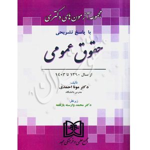 مجموعه آزمون های دکتری حقوق عمومی دکتر احمدی