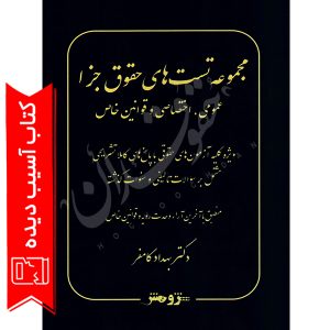 مجموعه سوالات طبقه بندی شده حقوق جزای عمومی و اختصاصی دکتر کامفر آسیب دیده
