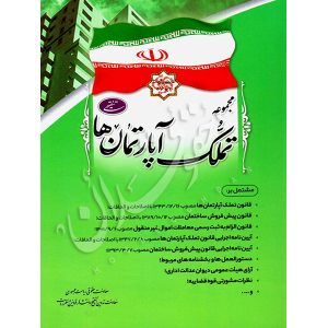 مجموعه قانون تملک آپارتمان‌ها معاونت حقوقی ریاست جمهوری