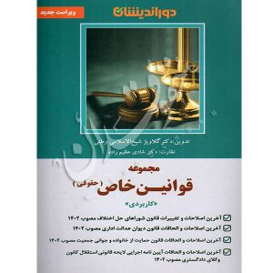 مجموعه قوانین خاص حقوقی دوراندیشان دکتر شیخ الاسلامی وطنی و دکتر عظیم زاده