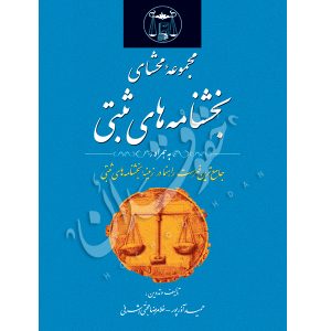 مجموعه محشای بخشنامه های ثبتی حجتی اشرفی