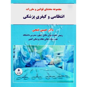 مجموعه محشای قوانین و مقررات انتظامی و کیفری پزشکی دکتر ذبحی