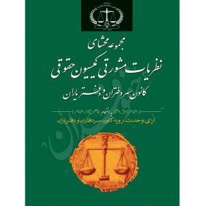 مجموعه محشای نظریات مشورتی کمیسیون حقوقی کانون سردفتران و دفتریاران