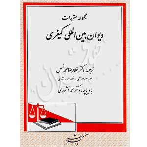 مجموعه مقررات دیوان بین المللی کیفری دکتر محمدنسل
