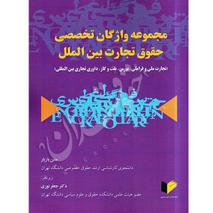 مجموعه واژگان تخصصی حقوق تجارت بین‌الملل بازیار