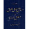 مسائل منطق حقوق و منطق موازنه دکتر لنگرودی