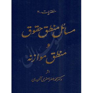 مسائل منطق حقوق و منطق موازنه دکتر لنگرودی