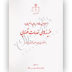 مصادیق دعاوی مالی و غیرمالی و هزینه های خدمات قضایی مشایخی