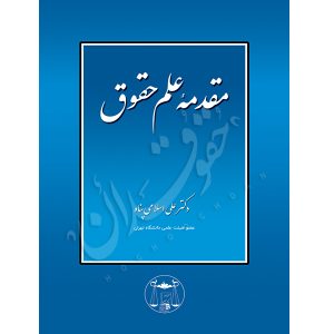 مقدمه علم حقوق دکتر اسلامی پناه