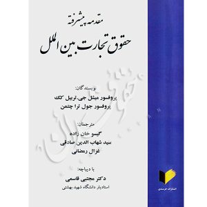 مقدمه پیشرفته حقوق تجارت بین الملل خان زاده