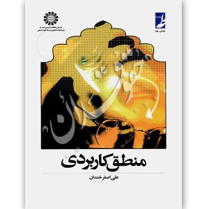 منطق کاربردی دکتر خندان