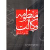 منظومه وکالت اعرابی و دانشور