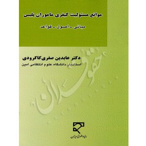 موانع مسئولیت کیفری ماموران پلیس دکتر صفری کاکرودی