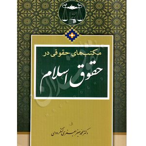 مکتب های حقوقی در حقوق اسلام دکتر لنگرودی