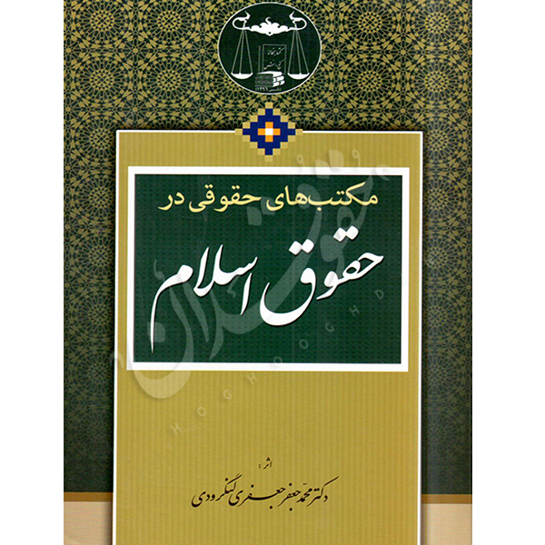 مکتب های حقوقی در حقوق اسلام دکتر لنگرودی