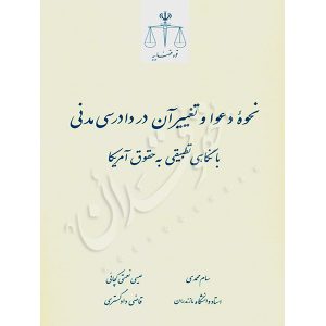 نحوه دعوا و تغییر آن در دادرسی مدنی با نگاهی تطبیقی به حقوق آمریکا دکتر محمدی