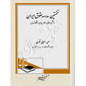 نخستین مدرسه حقوق ایران دکتر الهویی نظری