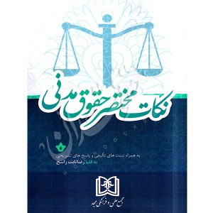 نکات مختصر حقوق مدنی ثابت راسخ