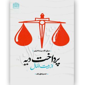 پرداخت دیه از بیت المال بای