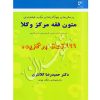 پرسش های چهارگزینه‌ای میکروطبقه بندی متون فقه مرکز وکلا دکتر کلانتری
