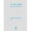 پیشگیری از تکرار جرم دکتر ابراهیمی
