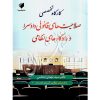 کارگاه تخصصی صلاحیت های قانونی دادسرا و دادگاه‌های نظامی دکتر صنعتی