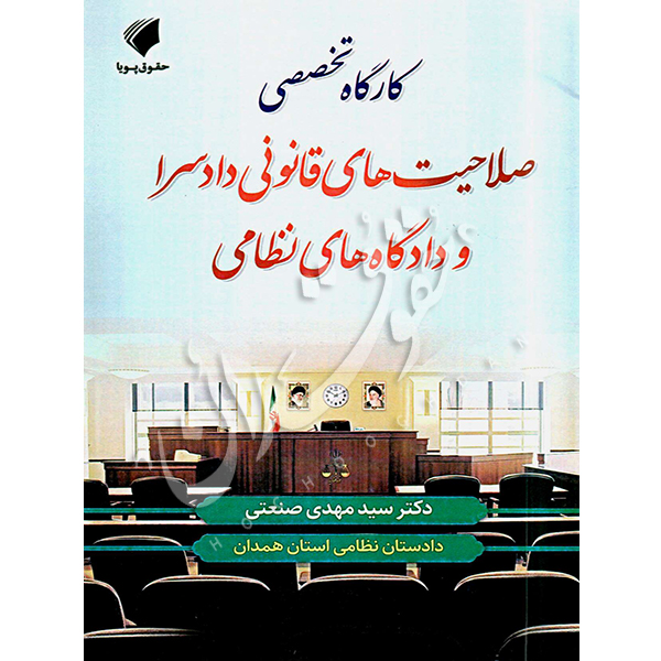 کارگاه تخصصی صلاحیت های قانونی دادسرا و دادگاه‌های نظامی دکتر صنعتی