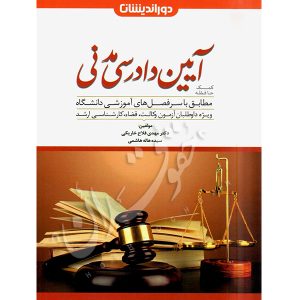کمک حافظه آیین دادرسی مدنی (دو جلدی) دکتر فلاح خاریکی ، هاشمی