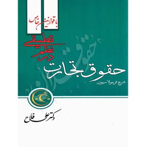 شرح فرمولاسیون حقوق تجارت در نظم تطبیقی دکتر فلاح