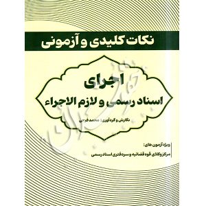 نکات کلیدی اجرای اسناد رسمی و لازم الاجراء فرجی