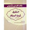 نکات کلیدی و آزمونی حقوق ثبت اسناد فرجی