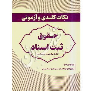 نکات کلیدی و آزمونی حقوق ثبت اسناد فرجی