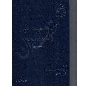 آرای وحدت رویه هیأت عمومی دیوان عالی کشور (از سال ۱۳۲۳ تا ۱۴۰۳) قوه قضاییه