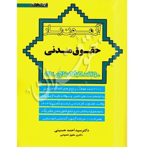آزمون یار حقوق مدنی دکتر حسینی