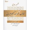 تفسیر جامع قانون اجرای احکام مدنی دکتر رودیجانی