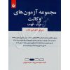مجموعه آزمون های وکالت حسین وند و درویشی