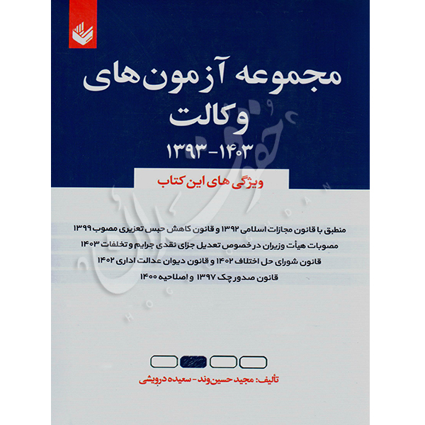 مجموعه آزمون های وکالت حسین وند و درویشی