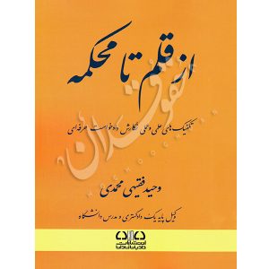 از قلم تا محکمه (تکنیک های علمی و عملی دادخواست حرفه ای) فقیهی محمدی