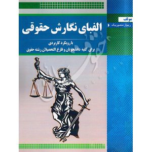 الفبای نگارش حقوقی منصوربیگ