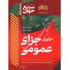 سریع خوان حقوق جزای عمومی دکتر فراست و کیانی