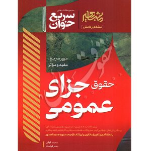 سریع خوان حقوق جزای عمومی دکتر فراست و کیانی
