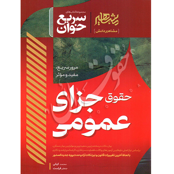 سریع خوان حقوق جزای عمومی دکتر فراست و کیانی