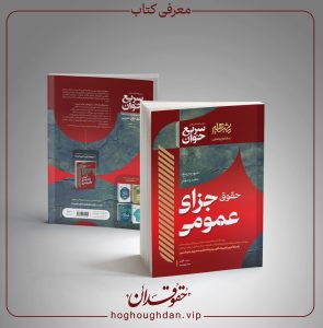 سریع خوان حقوق جزای عمومی دکتر فراست و کیانی